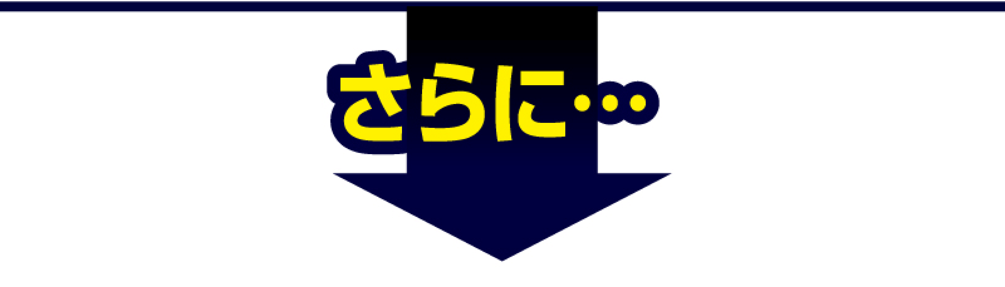 さらに