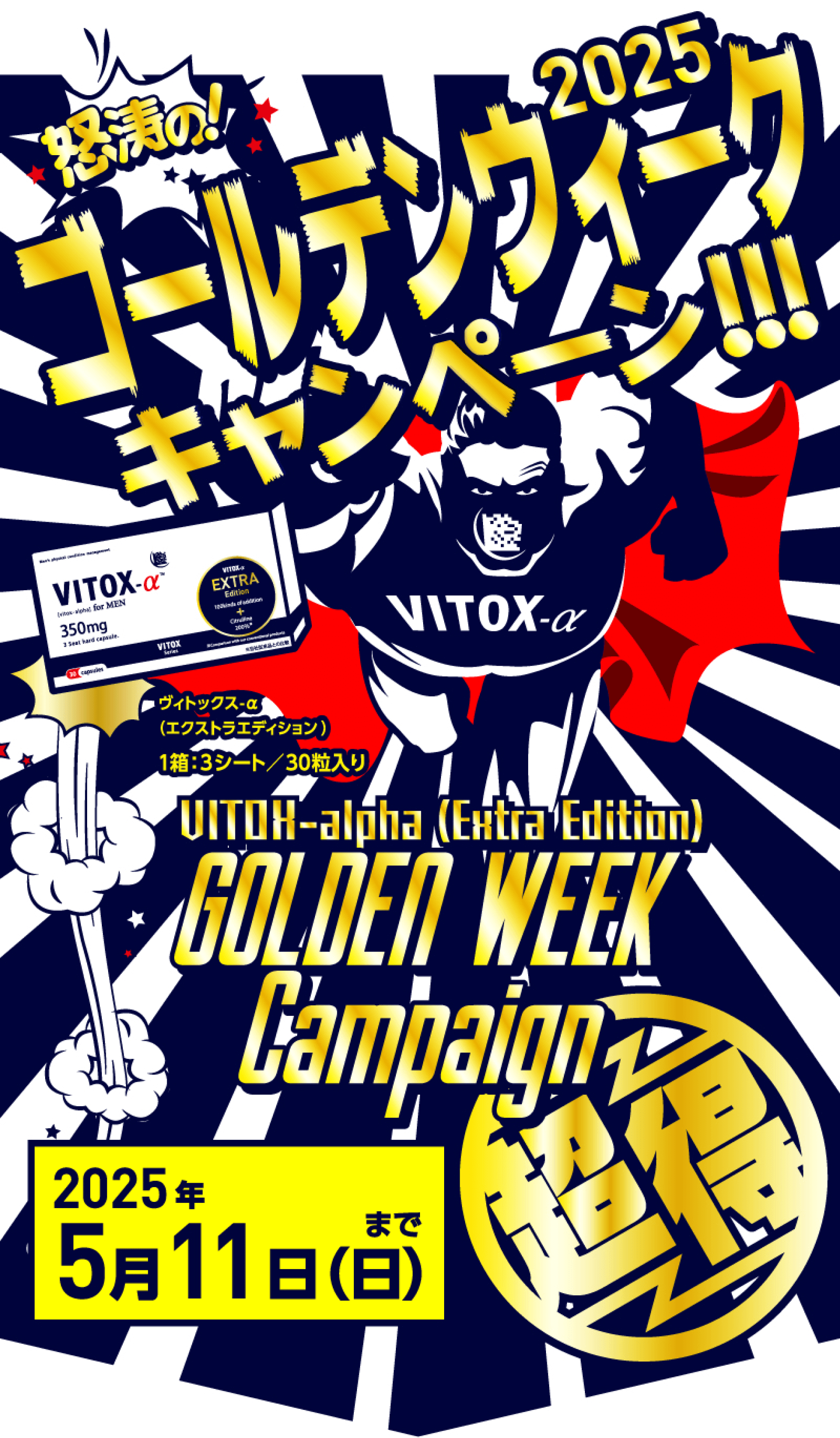 VITOX ゴールデンウィークキャンペーン