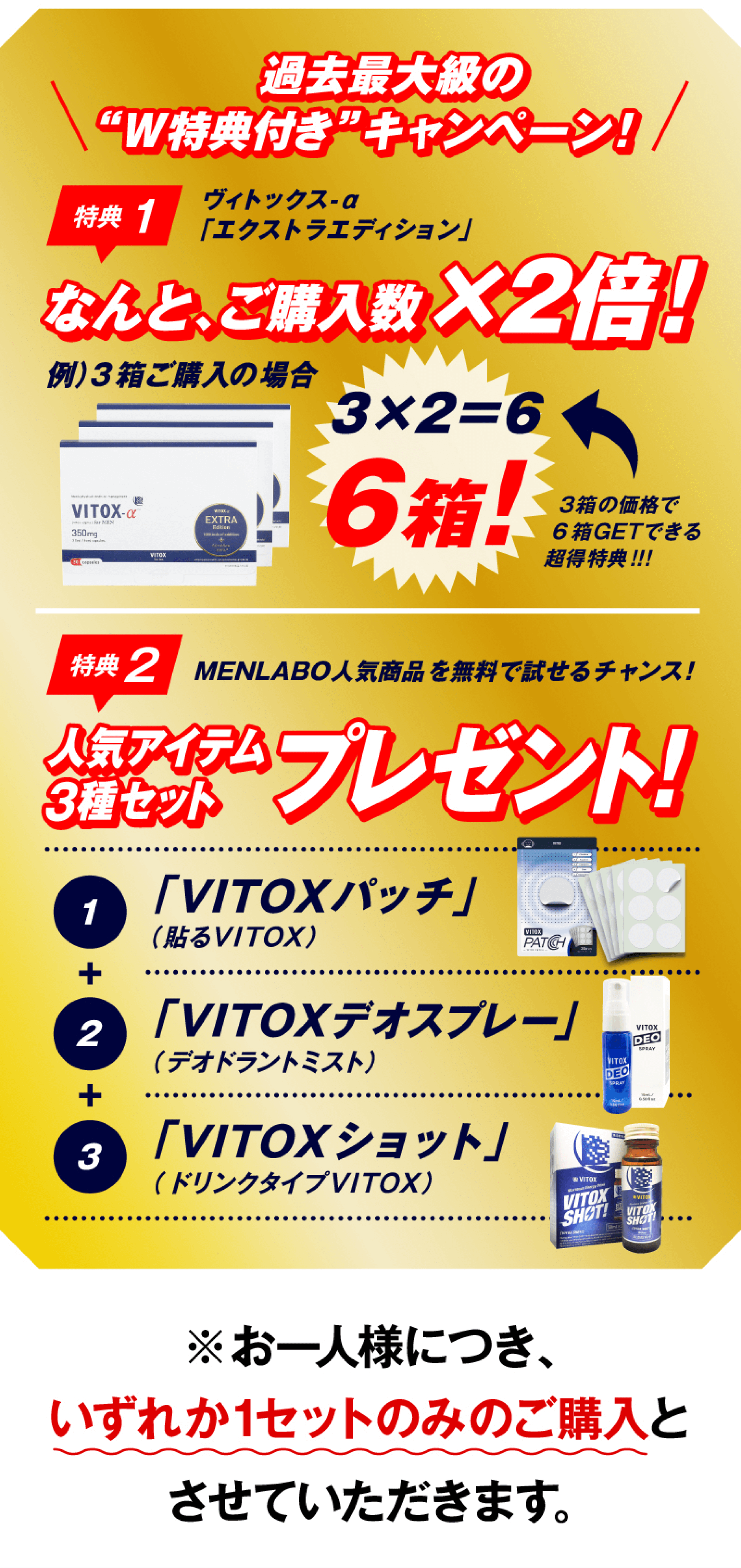 過去最大級のW特典付きキャンペーン！特典1:ヴィトックス・αエクストラエディション　ご購入数×2倍！ 特典2:人気アイテム3種セットプレゼント！