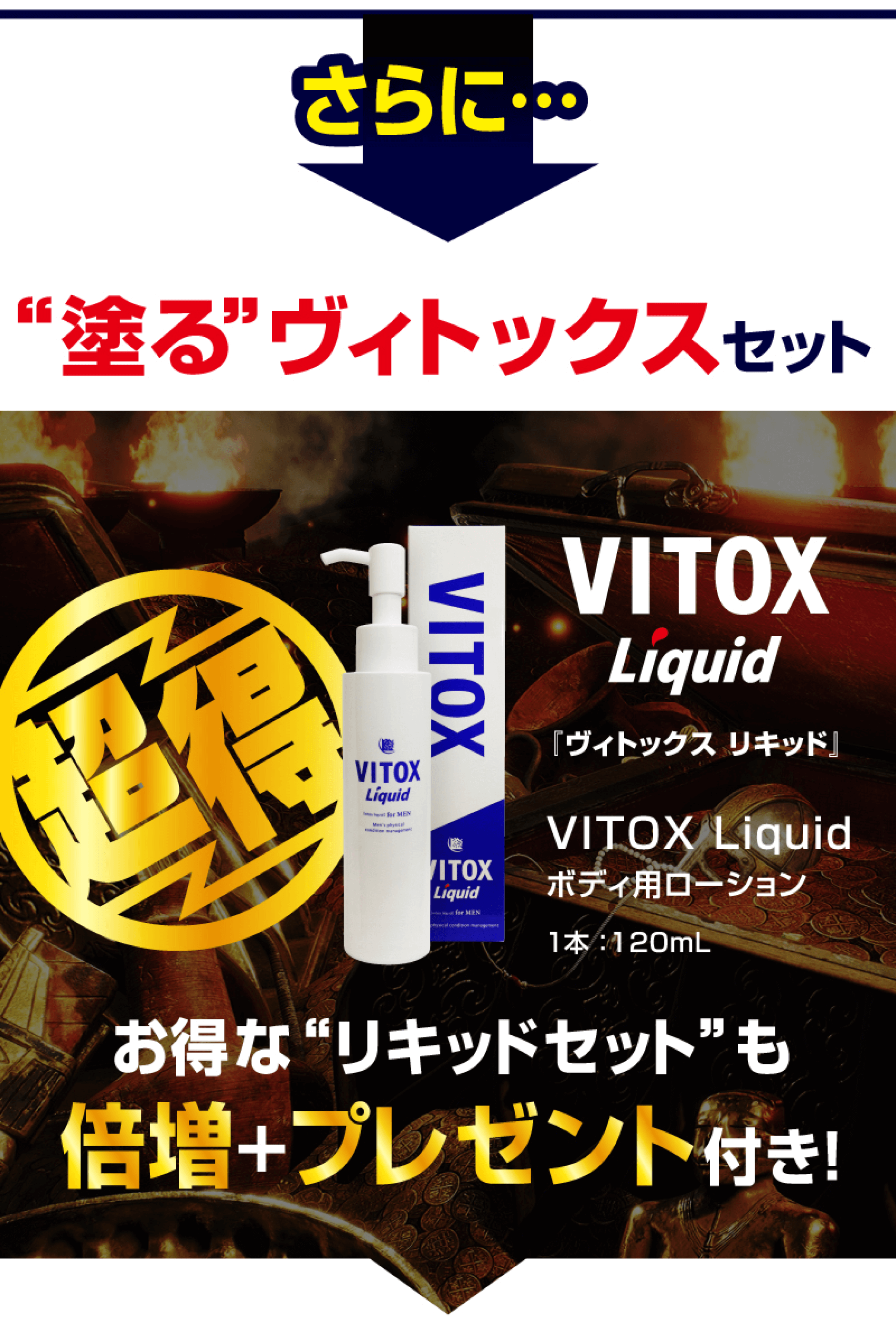 塗るVITOXセット お得なリキッドセットも倍増+プレゼント付き!