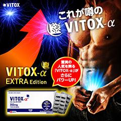 ヴィトックスa extra Amazon | 【リニューアル】VITOX ヴィトックス-α EXTRA Edition 60