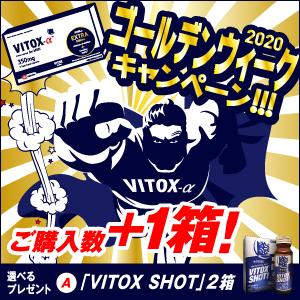 10箱　ヴィトックス VITOXヴィトックス-αEXTRAEdition （vitox ヴィトックスα EXTRA