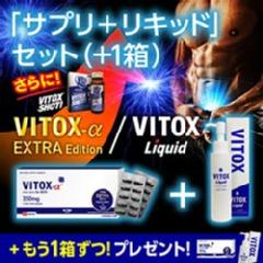 キャンペーン】ヴィトックスα EXTRA edition [1箱+1箱セット]+ヴィ ...