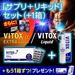 【キャンペーン】ヴィトックスα EXTRA edition [1箱+1箱セット]+ヴィトックスリキッド  [1本+1本セット]+ヴィトックスショット1箱(2本)