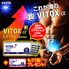 キャンペーン】ヴィトックスα EXTRA edition [3箱+1箱セット]サプリ