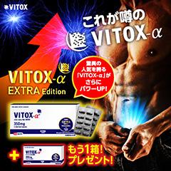 【キャンペーン】ヴィトックスαEXTRA edition[1箱+1箱]+ヴィトックスリキッド[1本+1本]サプリケース付き