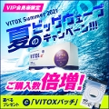 【メルマガ限定】ヴィトックスαEXTRA edition[1箱+1箱]+ヴィトックスパッチ[1袋]