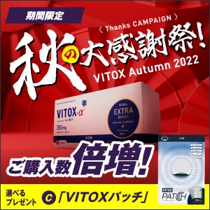 【メルマガ限定】ヴィトックスαEXTRA edition[3箱+3箱]+ヴィトックスパッチ[1袋]